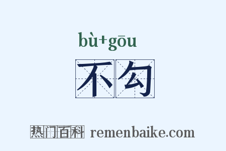 不勾是什么意思的图片
